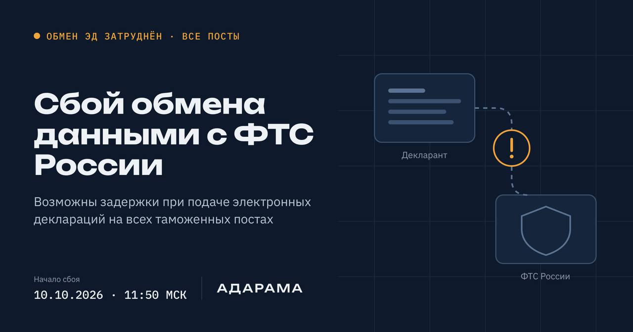 ⚠️ Сбой обмена с ФТС: все посты без связи с 11:50 МСК